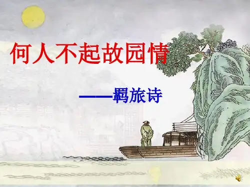 高考诗歌羁旅诗-何人不起故园情