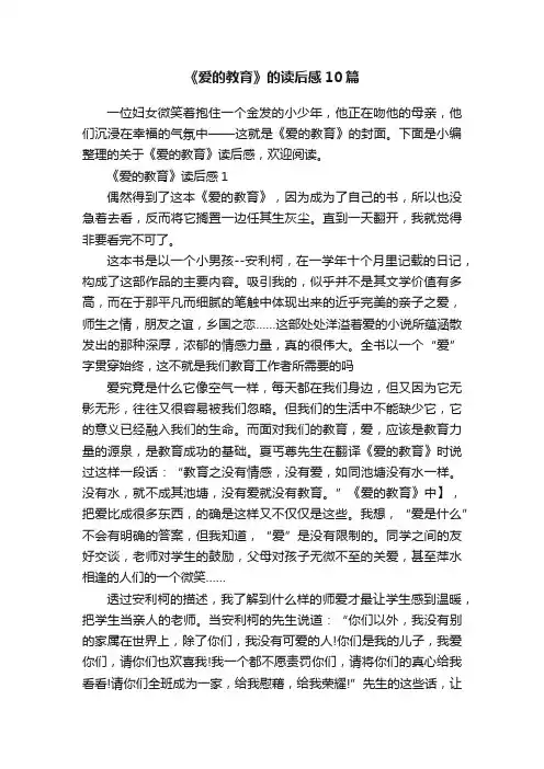 《爱的教育》的读后感10篇