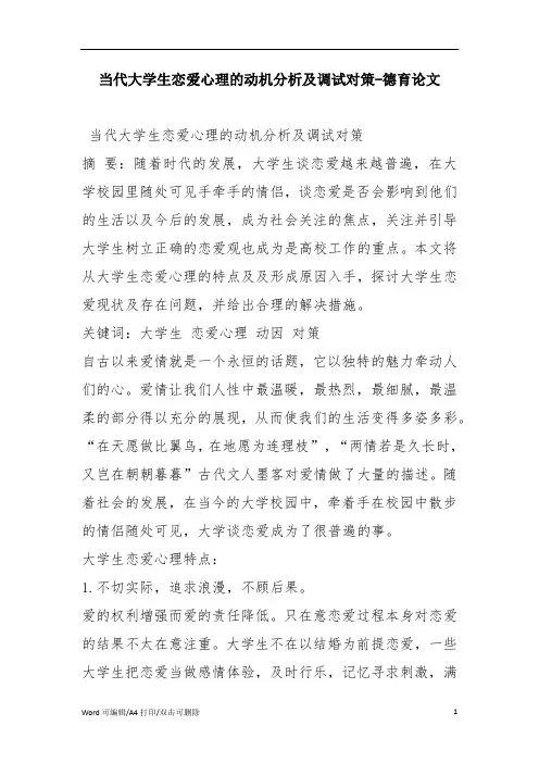 当代大学生恋爱心理的动机分析及调试对策-德育论文
