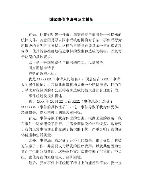 国家赔偿申请书范文最新