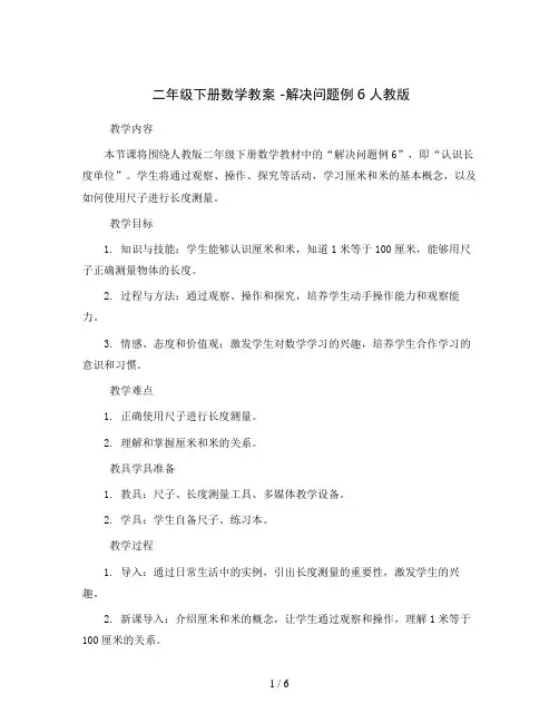 二年级下册数学教案   -解决问题例6   人教版 