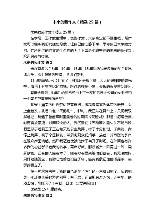 未来的我作文（精选25篇）