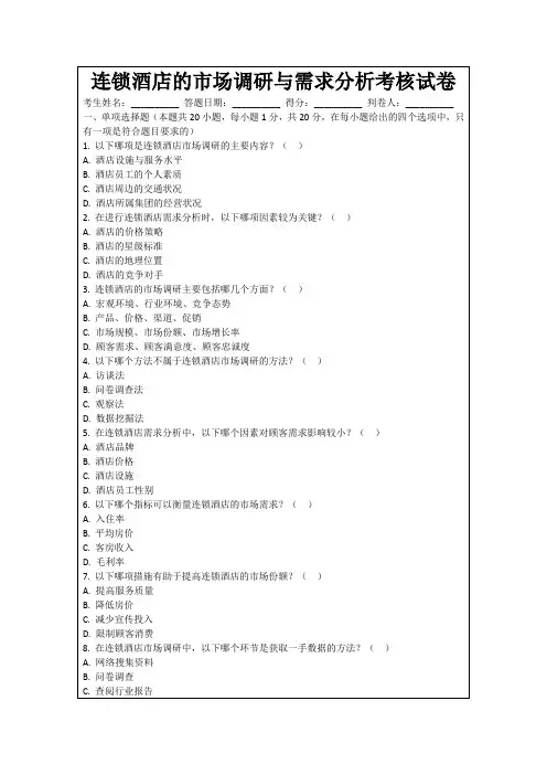 连锁酒店的市场调研与需求分析考核试卷