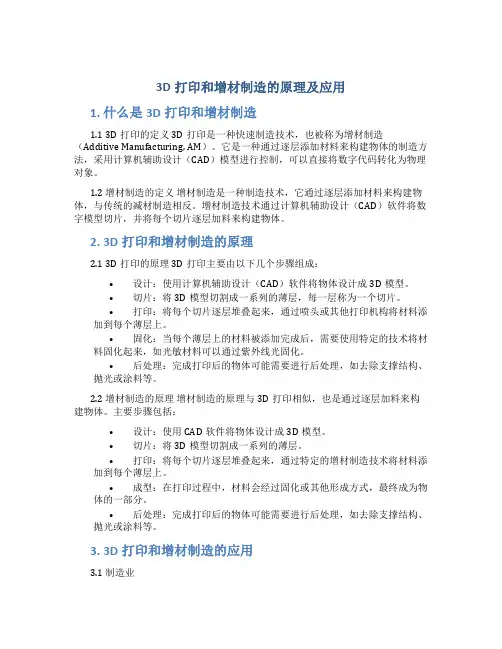 3d打印和增材制造的原理及应用