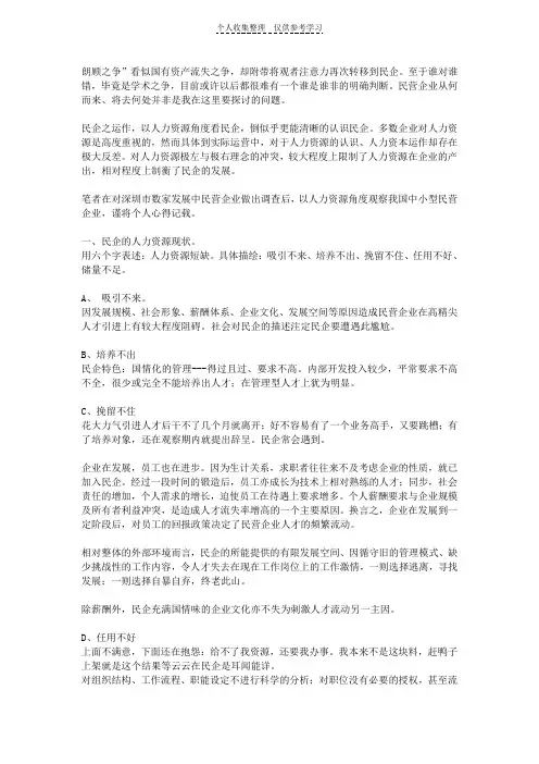 从人力资源角度看发展中民企