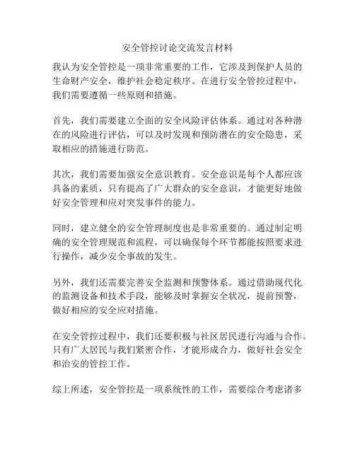 安全管控讨论交流发言材料