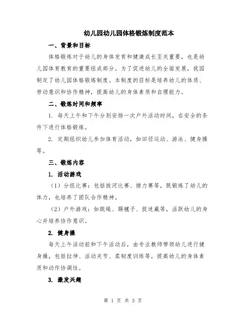 幼儿园幼儿园体格锻炼制度范本