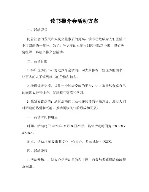 读书推介会活动方案