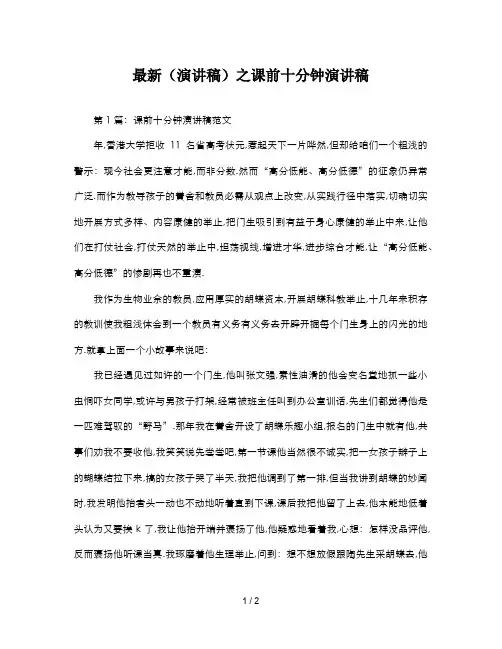 最新(演讲稿)之课前十分钟演讲稿