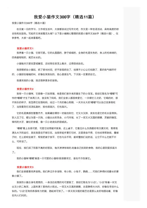 我爱小猫作文300字（精选11篇）