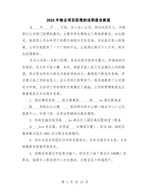 2024年物业项目经理的述职报告新版（六篇）