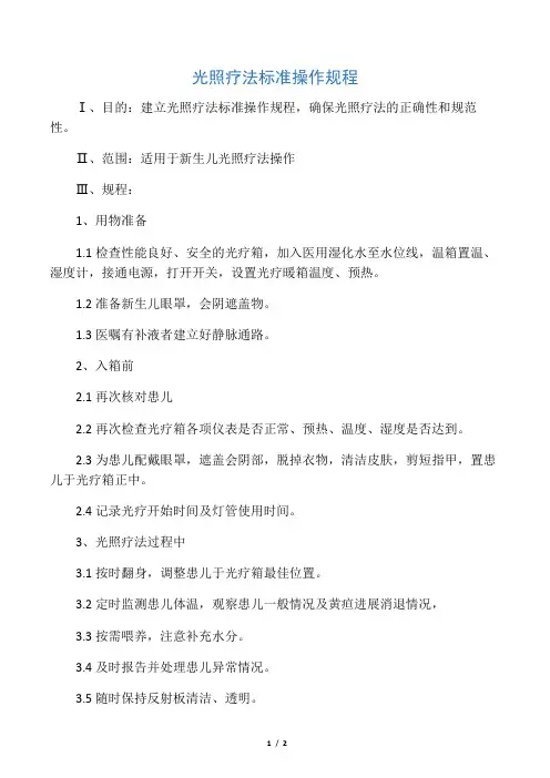 光照疗法-新生儿仪器使用操作规范