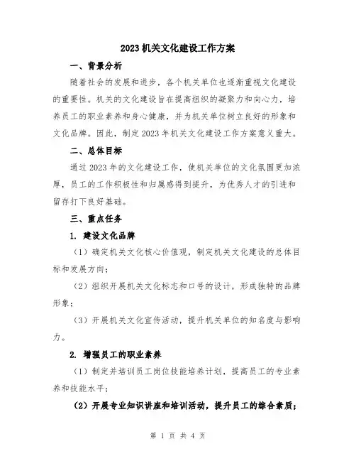 2023机关文化建设工作方案