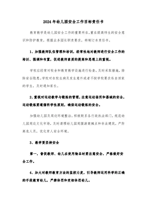 2024年幼儿园安全工作目标责任书(三篇)