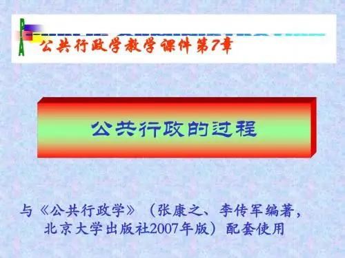 07公共行政的过程