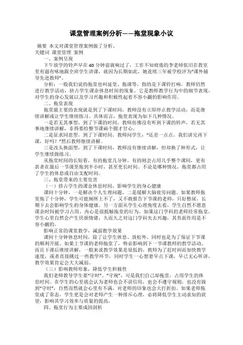 课堂管理案例分析——拖堂现象小议