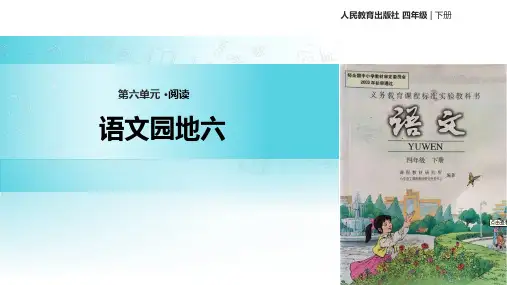 人教版四年级语文下册 语文园地六  PPT课件