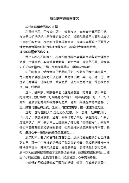 成长的味道优秀作文