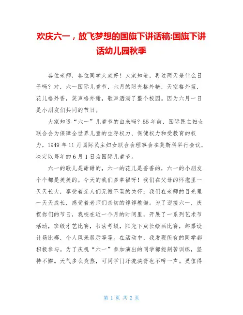 欢庆六一,放飞梦想的国旗下讲话稿-国旗下讲话幼儿园秋季