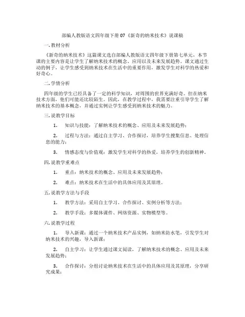 部编人教版语文四年级下册07《新奇的纳米技术》说课稿