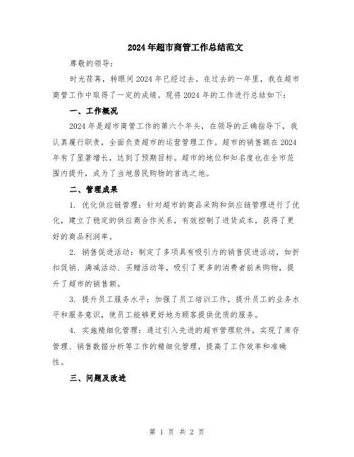 2024年超市商管工作总结范文