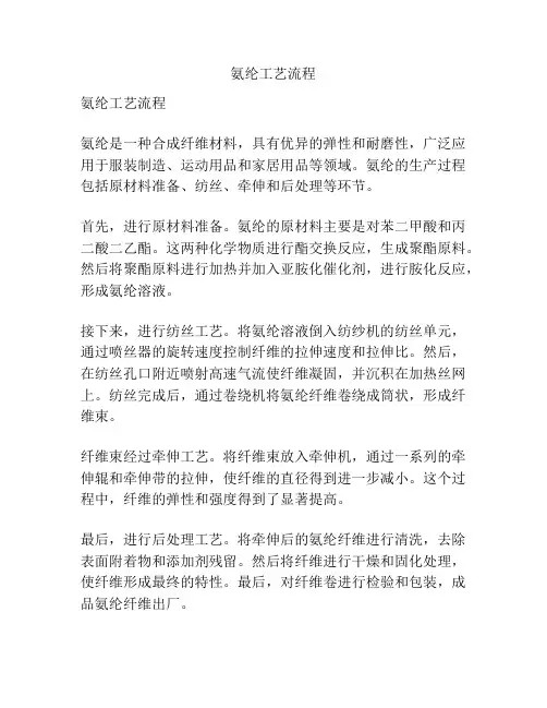 氨纶工艺流程