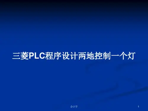 三菱PLC程序设计两地控制一个灯PPT教案