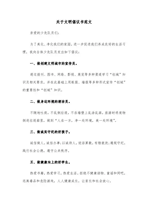 关于文明倡议书范文（四篇）