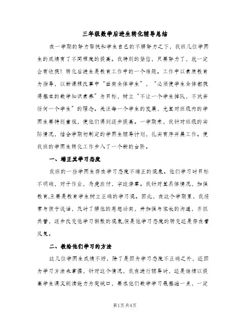 三年级数学后进生转化辅导总结（2篇）