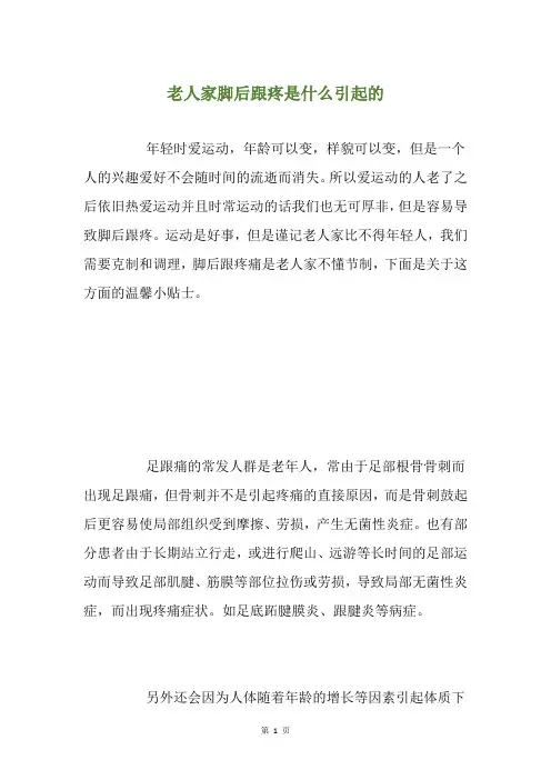 老人家脚后跟疼是什么引起的