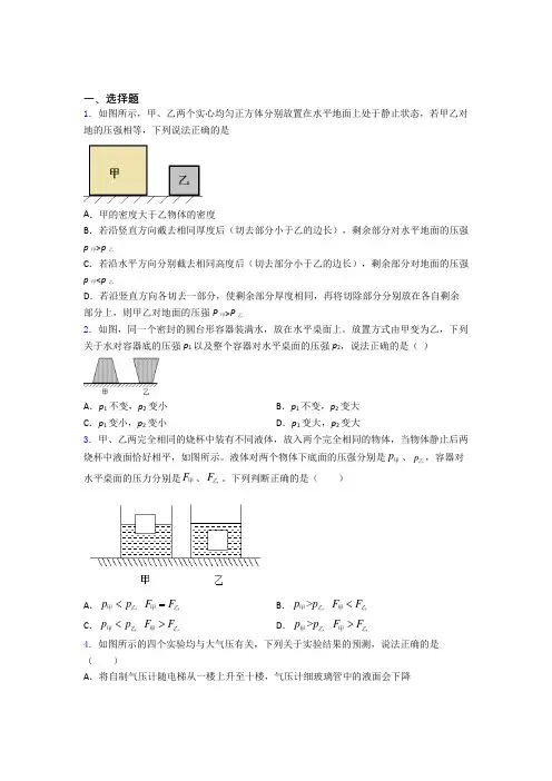 初二物理下学期第九章 压强单元 易错题难题自检题学能测试试题