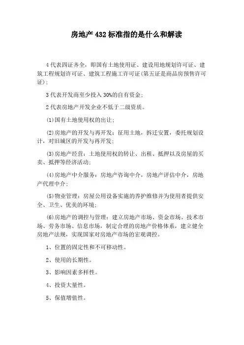 房地产432标准指的是什么和解读