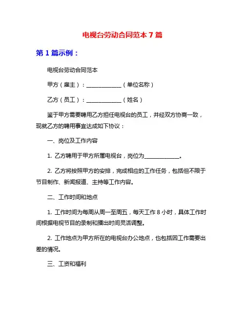 电视台劳动合同范本7篇