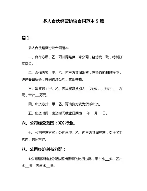 多人合伙经营协议合同范本5篇