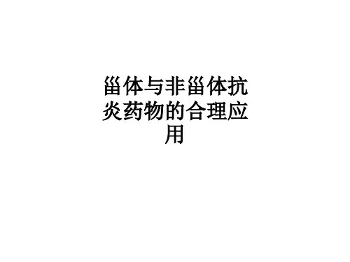 甾体与非甾体抗炎药物的合理应用ppt课件