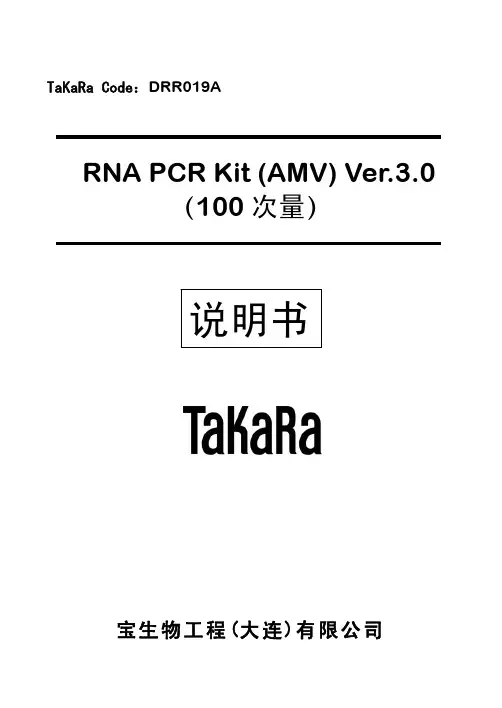 Takara RNA PCR Kit (AMV) Ver.3.0 （100 次量） 说明书