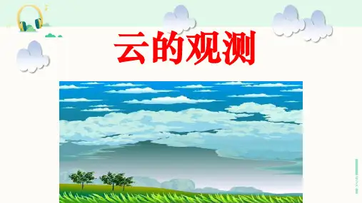 教科版科学四年级上册《云的观测》课件