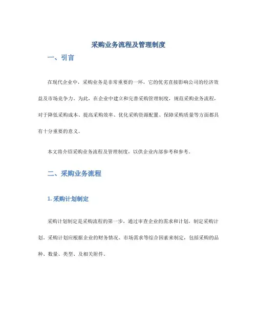 采购业务流程及管理制度