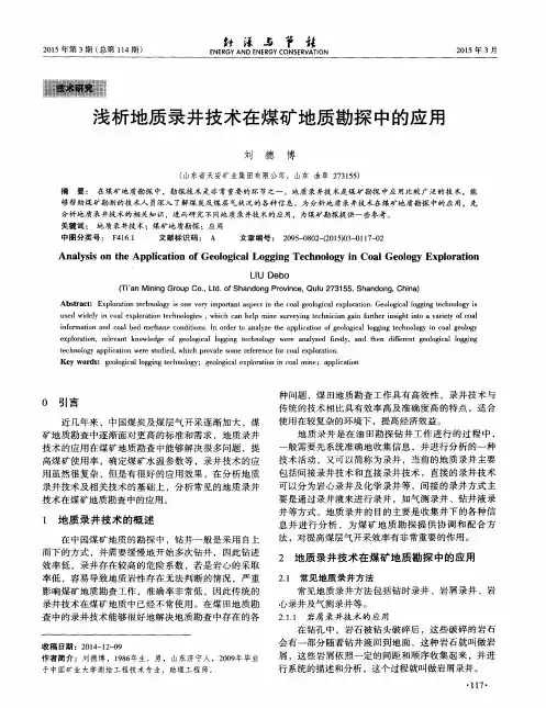 浅析地质录井技术在煤矿地质勘探中的应用