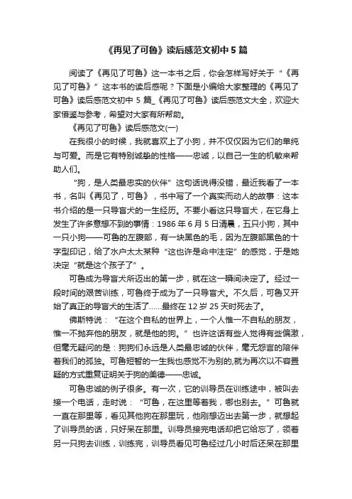 《再见了可鲁》读后感范文初中5篇