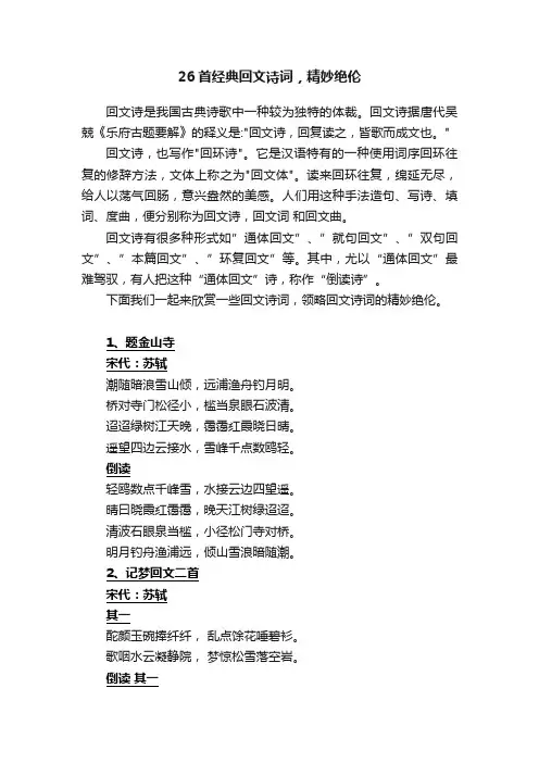26首经典回文诗词，精妙绝伦