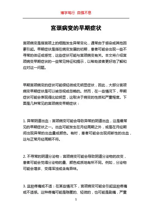 宫颈病变的早期症状