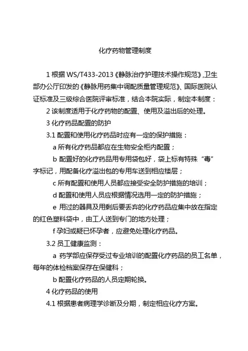 化疗药物管理制度