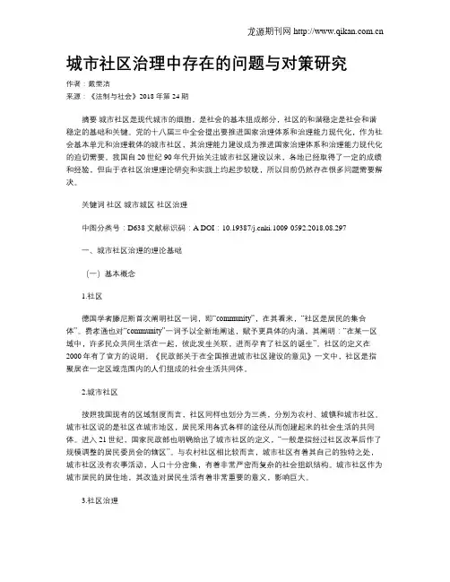 城市社区治理中存在的问题与对策研究
