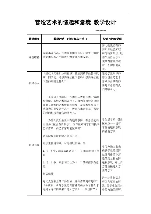 初中美术_营造艺术的情趣和意境教学设计学情分析教材分析课后反思