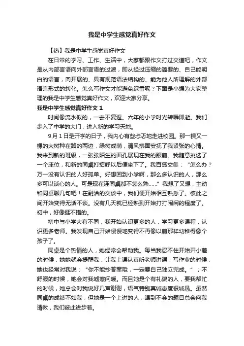 我是中学生感觉真好作文