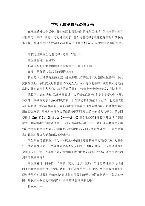 学校无偿献血活动倡议书