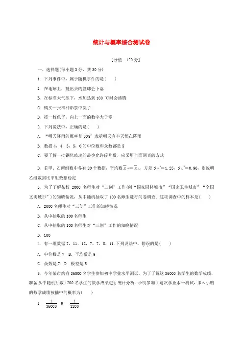 浙江省中考数学考点复习统计与概率综合测试卷