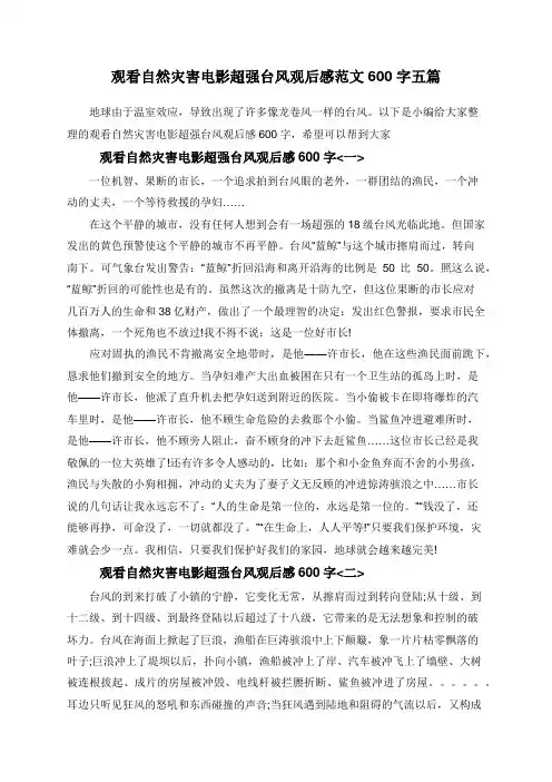 观看自然灾害电影超强台风观后感范文600字五篇