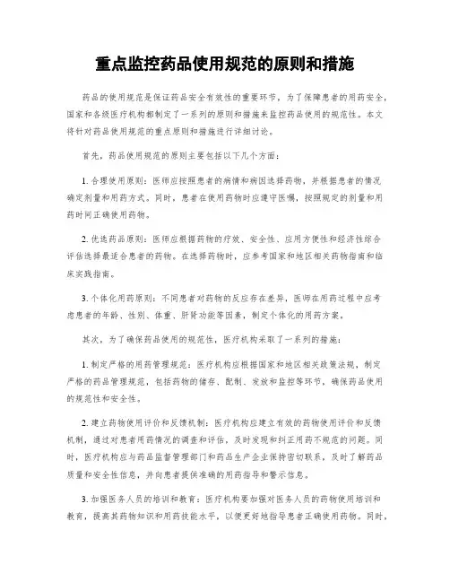 重点监控药品使用规范的原则和措施